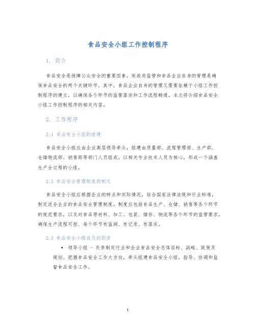 食品安全小组工作控制程序