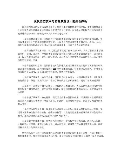 现代园艺技术与园林景观设计的结合探析