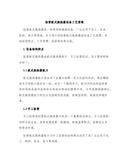 钛管板式换热器设备工艺原理