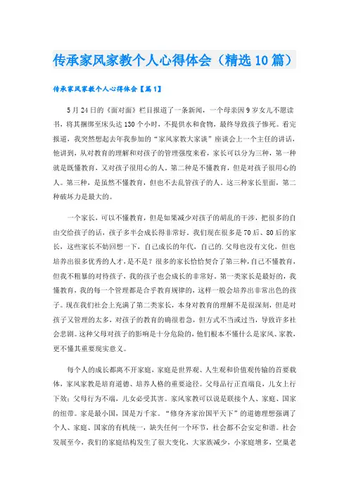 传承家风家教个人心得体会(精选10篇)