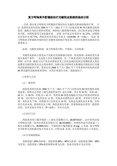 复方吲哚美辛酊辅助治疗光敏性皮肤病的临床分析