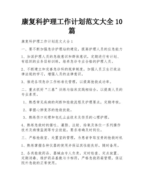 康复科护理工作计划范文大全10篇
