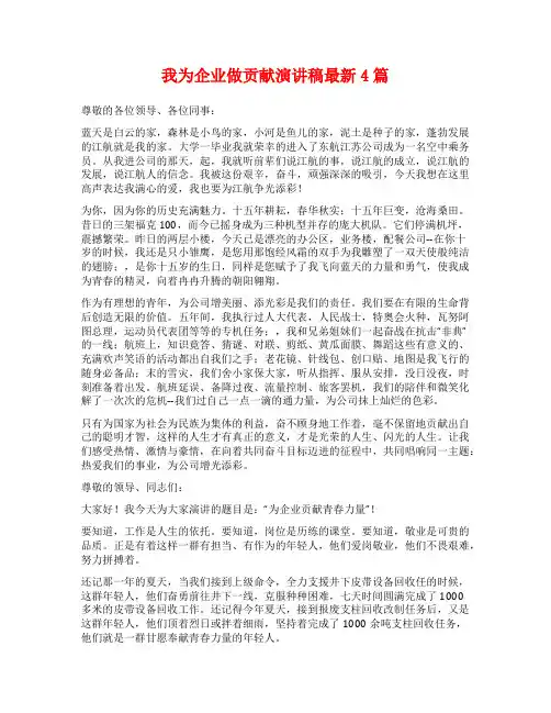 我为企业做贡献演讲稿最新4篇
