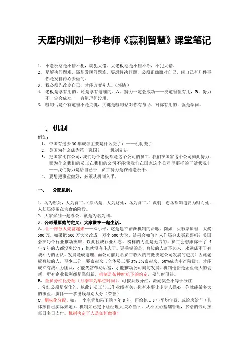2010-3-8+9+10+天鹰内训刘一秒《赢利智慧》课堂笔记.doc