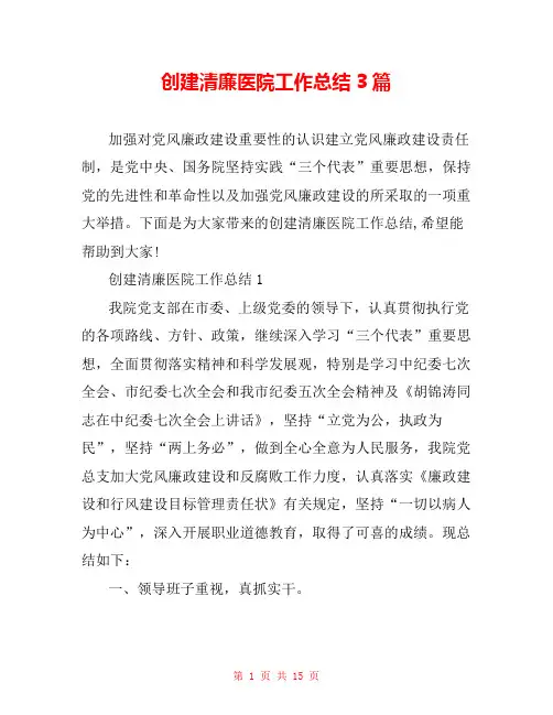 创建清廉医院工作总结3篇