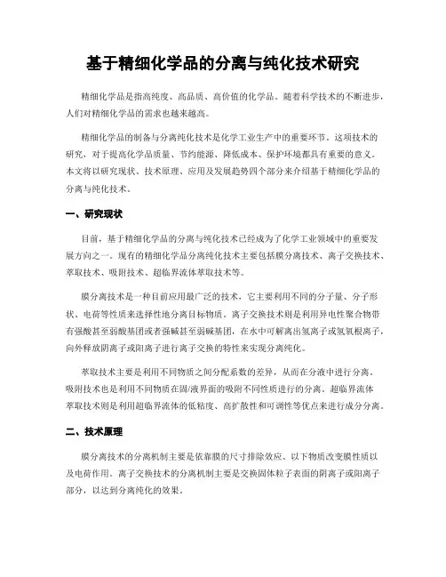 基于精细化学品的分离与纯化技术研究