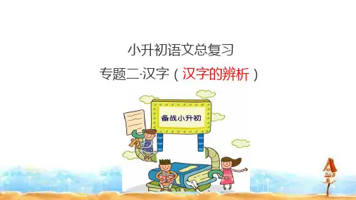 人教统编版小升初语文总复习专题二：汉字的辨析课件(共32张PPT)