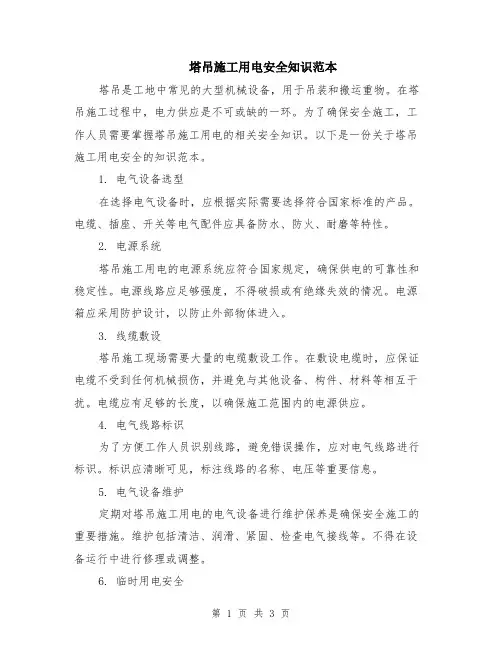 塔吊施工用电安全知识范本