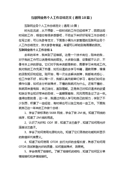 互联网业务个人工作总结范文（通用10篇）