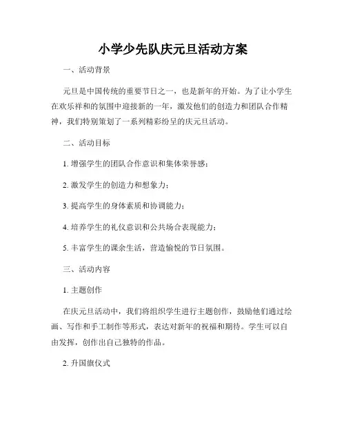 小学少先队庆元旦活动方案