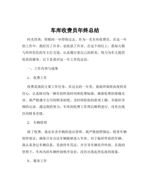 车库收费员年终总结