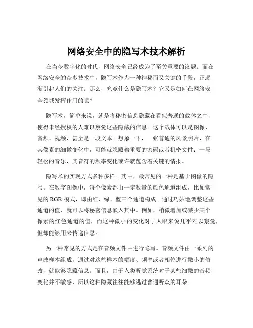 网络安全中的隐写术技术解析