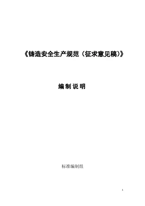 《铸造安全生产规范》编制说明