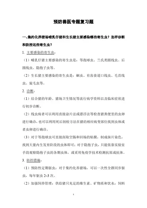 预防兽医专题复习题