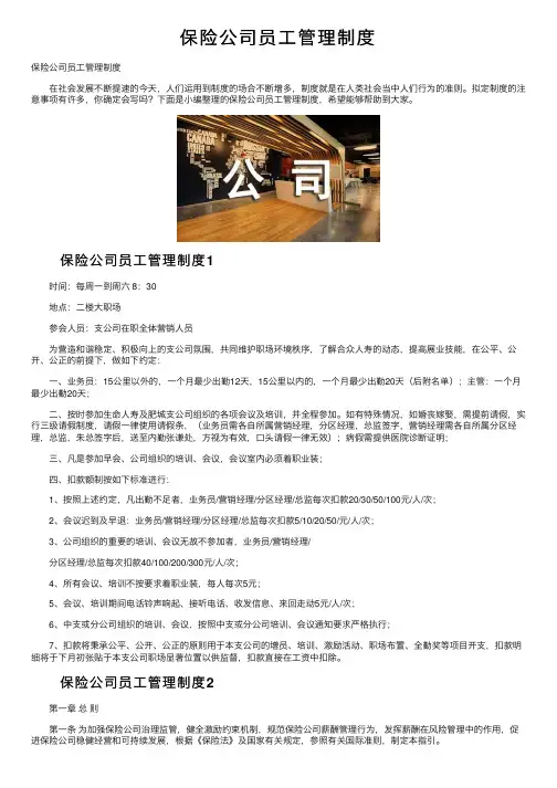 保险公司员工管理制度