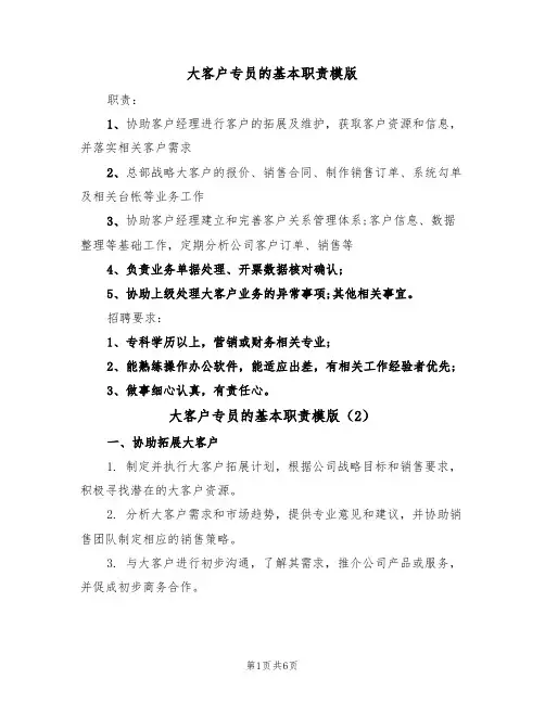 大客户专员的基本职责模版（3篇）