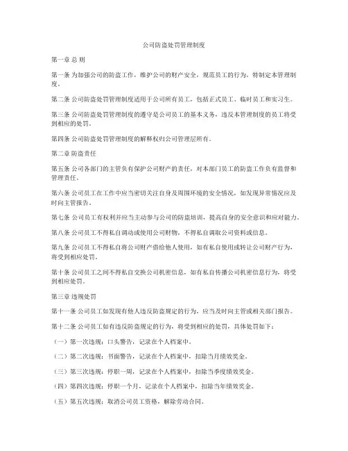 公司防盗处罚管理制度