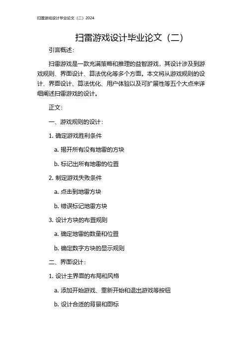 扫雷游戏设计毕业论文(二)2024