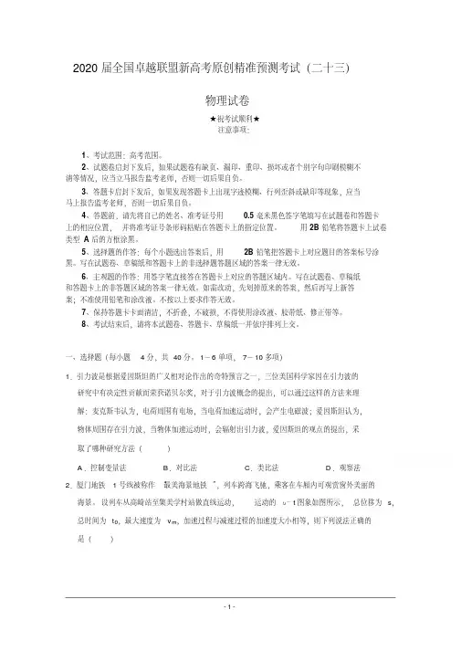 2020届全国卓越联盟新高考原创精准预测考试(二十三)物理试卷.pdf