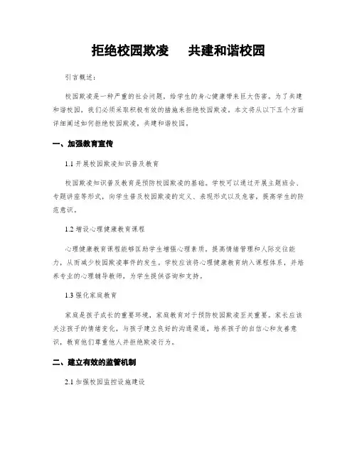 拒绝校园欺凌   共建和谐校园