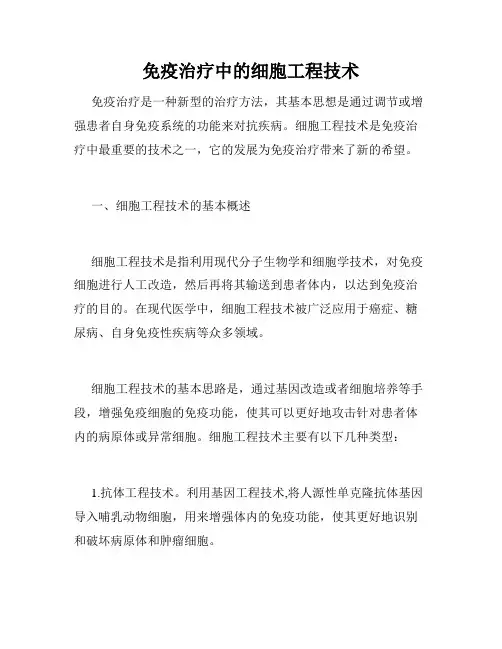 免疫治疗中的细胞工程技术