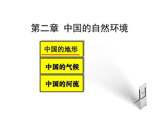 八年级地理上册-中国的自然环境课件--湘教版PPT