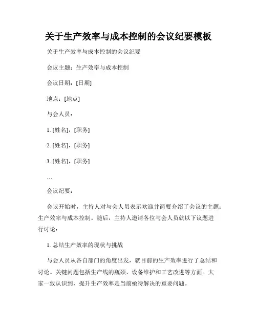 关于生产效率与成本控制的会议纪要模板