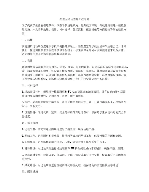 塑胶运动场修建工程方案