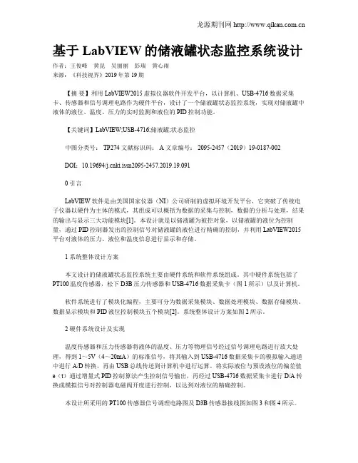 基于LabVIEW的储液罐状态监控系统设计