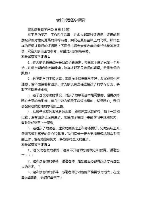 家长试卷签字评语