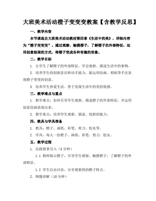 大班美术活动橙子变变变教案【含教学反思】