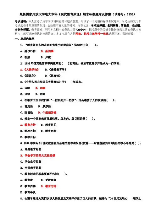 最新国家开放大学电大本科《现代教育原理》期末标准题库及答案(试卷号：1158)