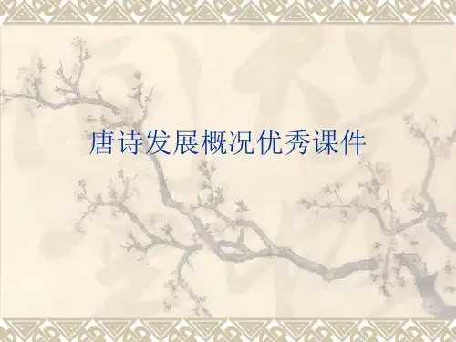 唐诗发展概况优秀课件