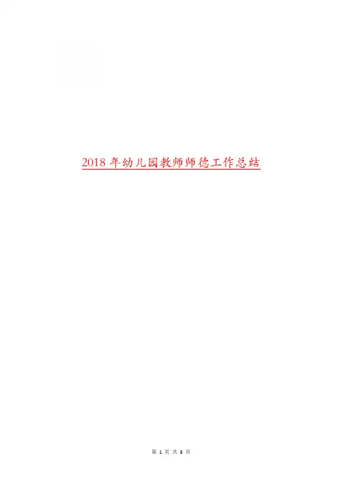 2018年幼儿园教师师德工作总结