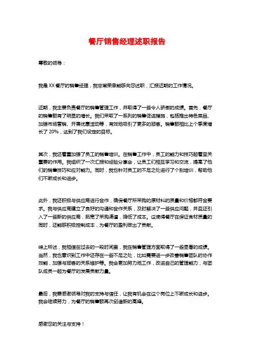 餐厅销售经理述职报告 (2)