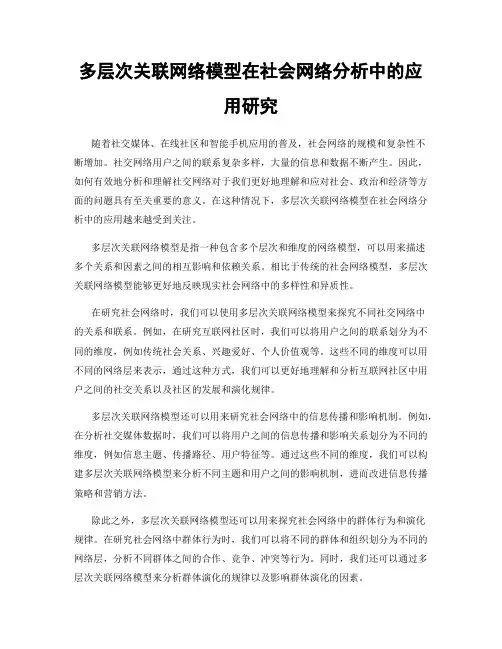 多层次关联网络模型在社会网络分析中的应用研究