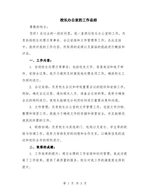 校长办公室的工作总结