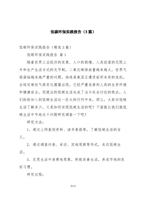 低碳环保实践报告(3篇)