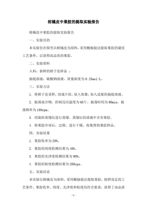 柑橘皮中果胶的提取实验报告