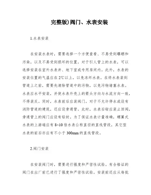 完整版)阀门、水表安装