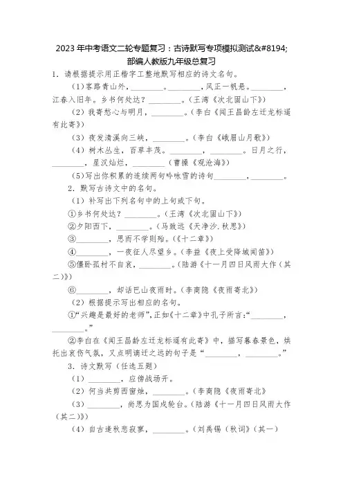 2023年中考语文二轮专题复习：古诗默写专项模拟测试   部编人教版九年级总复习