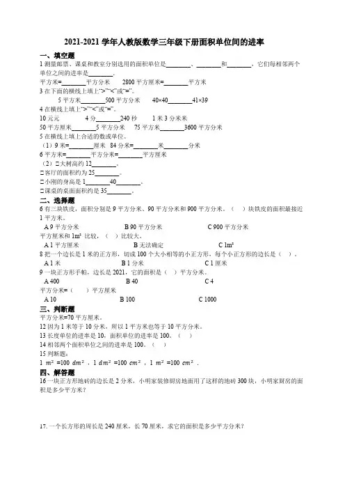 【小学】2021人教版数学三年级下册5.3面积单位间的进率一课一练含答案