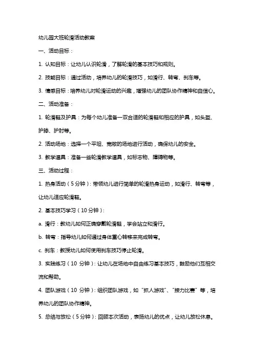 幼儿园大班轮滑活动教案