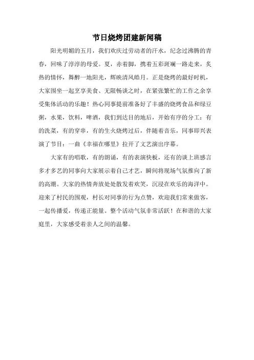 节日烧烤团建新闻稿