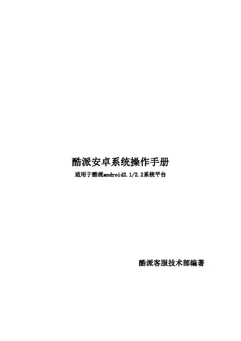 酷派安卓系统操作手册(第一册)+