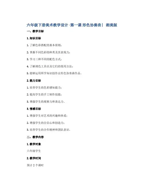 六年级下册美术教学设计 -第一课 形色协奏曲 ︳湘美版