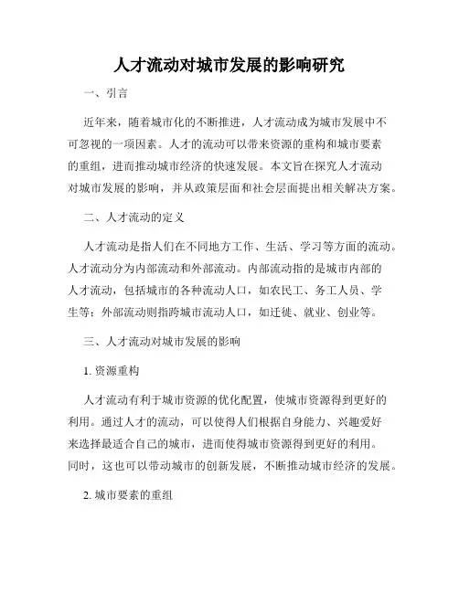 人才流动对城市发展的影响研究