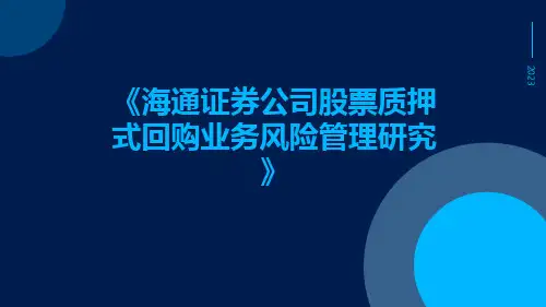 海通证券公司股票质押式回购业务风险管理研究
