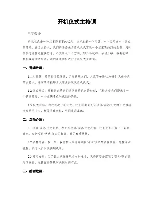 开机仪式主持词