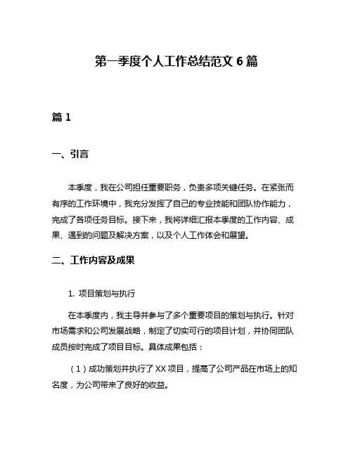 第一季度个人工作总结范文6篇